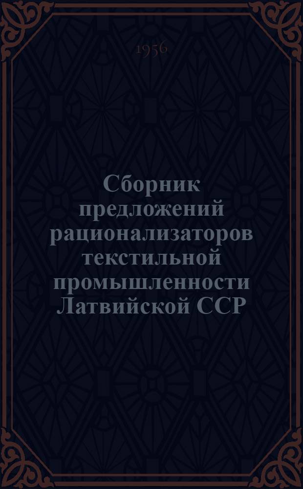 Сборник предложений рационализаторов текстильной промышленности Латвийской ССР