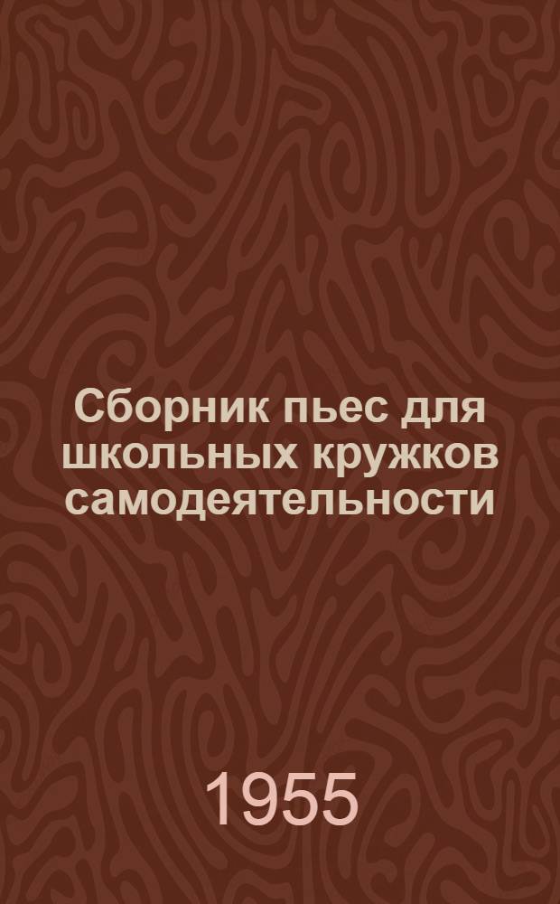 Сборник пьес для школьных кружков самодеятельности