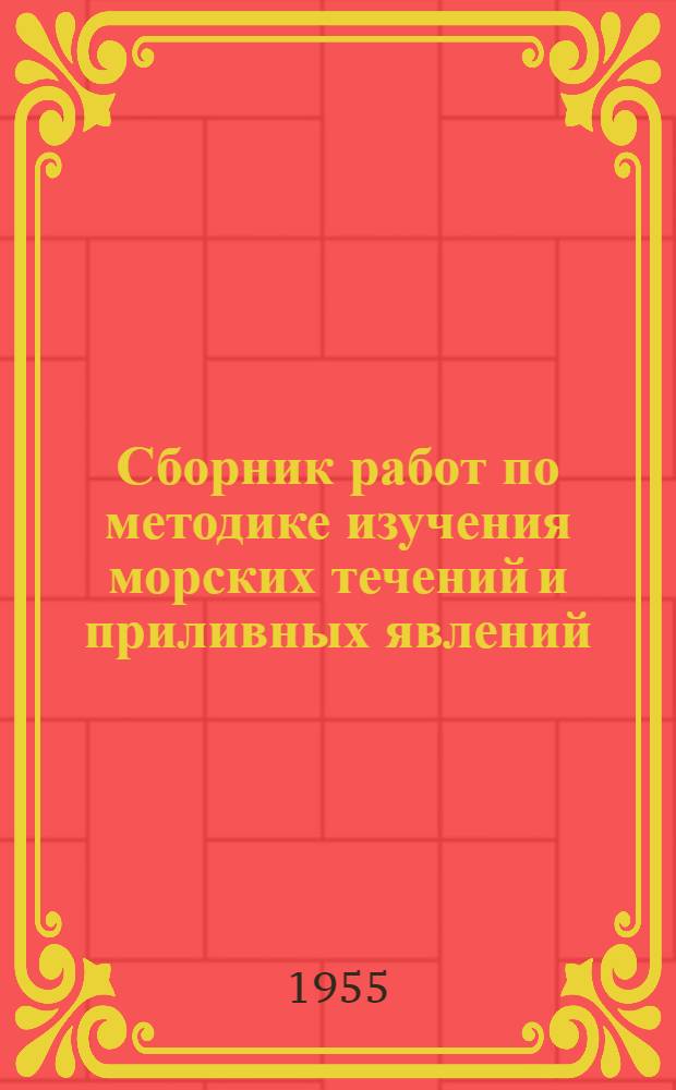 Сборник работ по методике изучения морских течений и приливных явлений