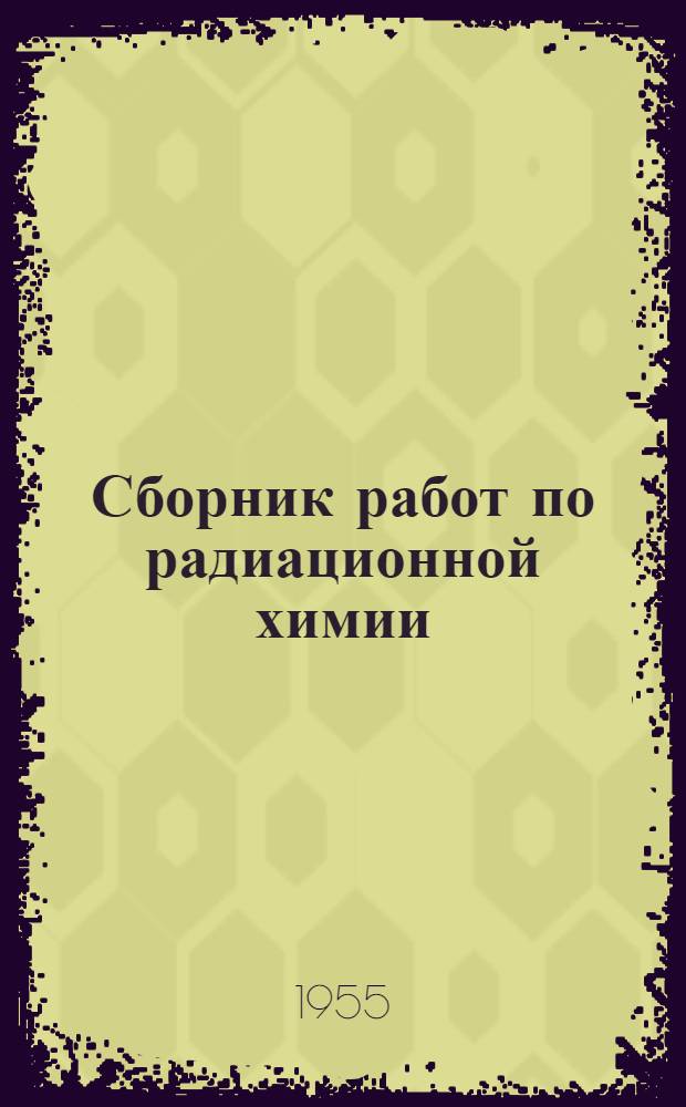 Сборник работ по радиационной химии