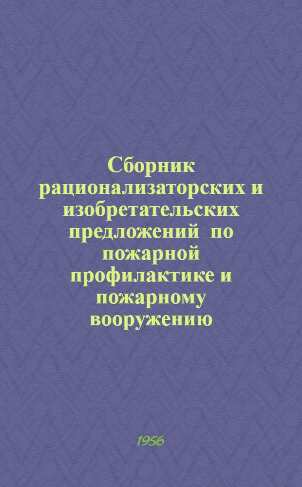 Сборник рационализаторских и изобретательских предложений по пожарной профилактике и пожарному вооружению, внедренных на промышленных объектах Московской области