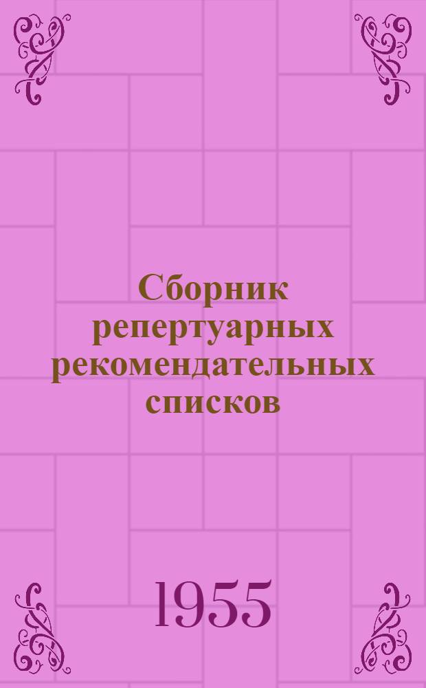 Сборник репертуарных рекомендательных списков