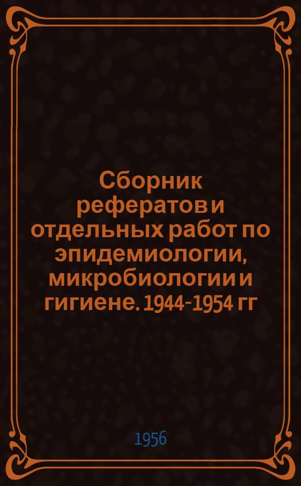 Сборник рефератов и отдельных работ по эпидемиологии, микробиологии и гигиене. 1944-1954 гг.