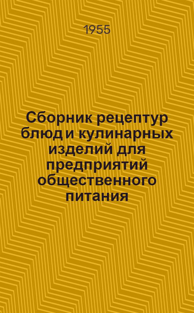 Сборник рецептур блюд и кулинарных изделий для предприятий общественного питания