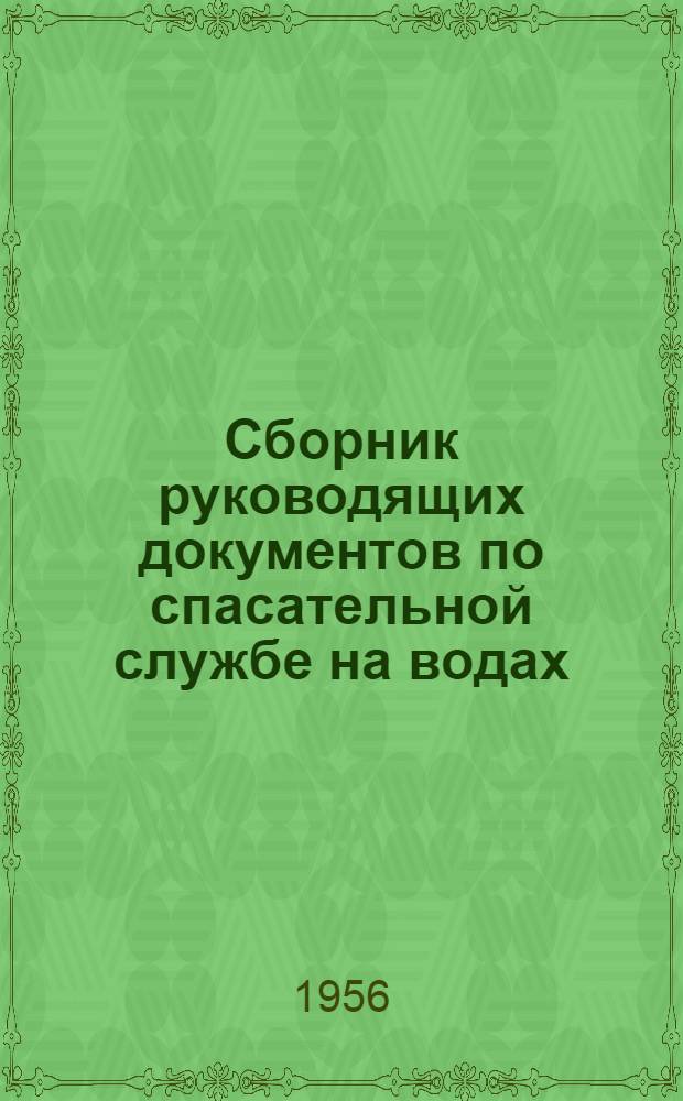 Сборник руководящих документов по спасательной службе на водах