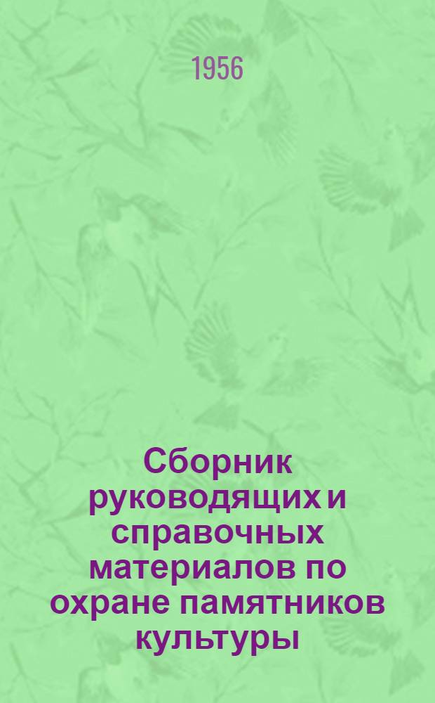 Сборник руководящих и справочных материалов по охране памятников культуры