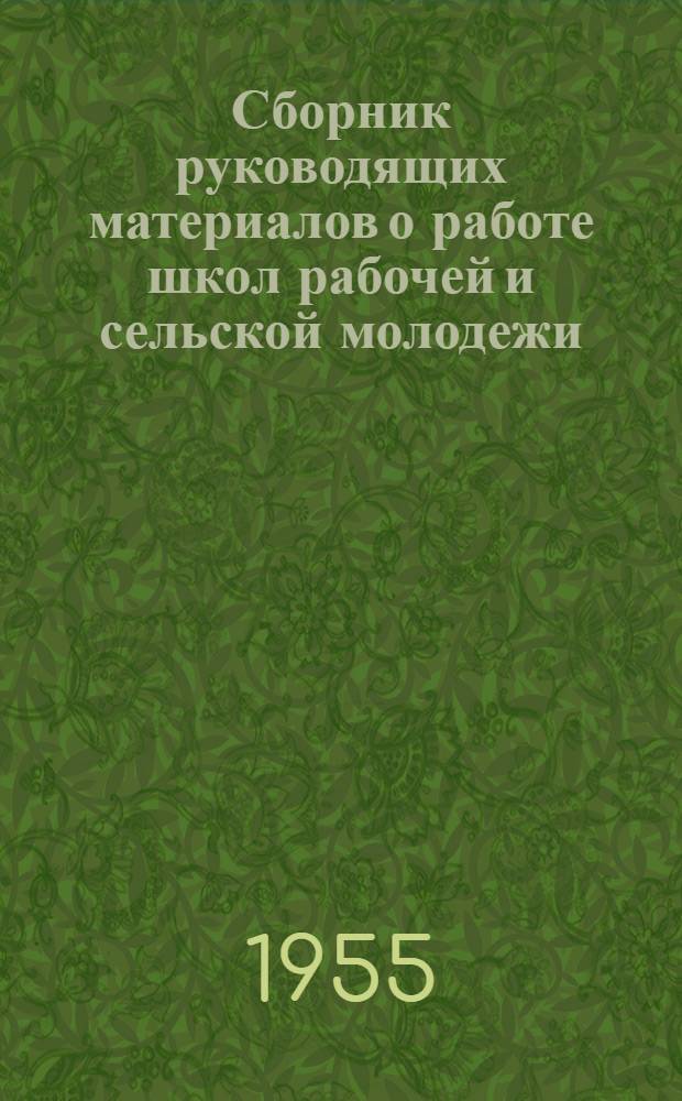 Сборник руководящих материалов о работе школ рабочей и сельской молодежи
