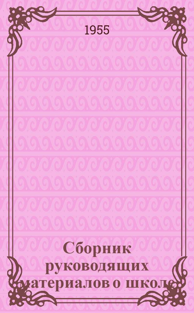 Сборник руководящих материалов о школе : (Пособие для руководителей школ и ОНО)