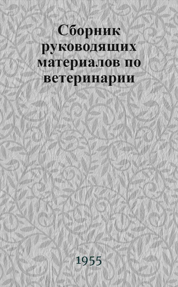 Сборник руководящих материалов по ветеринарии