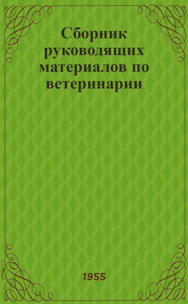Сборник руководящих материалов по ветеринарии : Инструкции и наставления