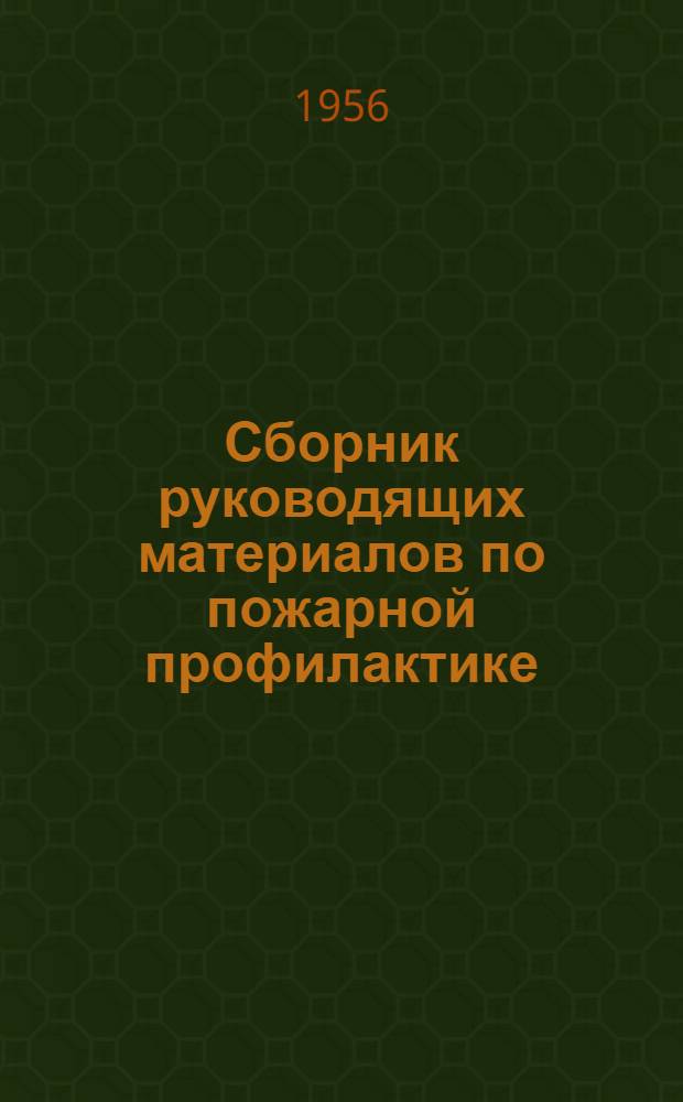 Сборник руководящих материалов по пожарной профилактике