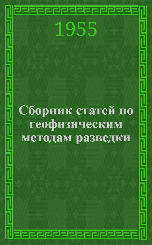 Сборник статей по геофизическим методам разведки