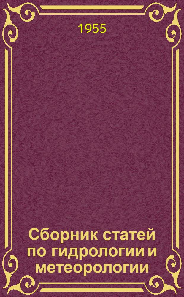Сборник статей по гидрологии и метеорологии