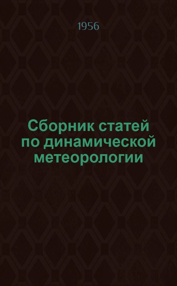 Сборник статей по динамической метеорологии