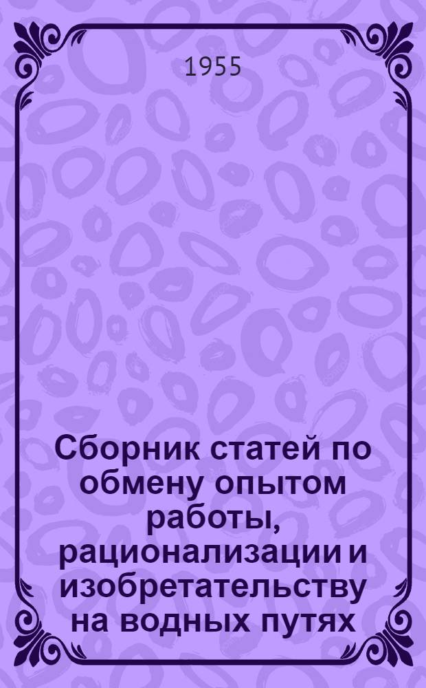 Сборник статей по обмену опытом работы, рационализации и изобретательству на водных путях