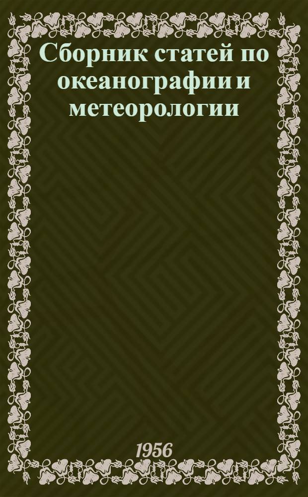 Сборник статей по океанографии и метеорологии