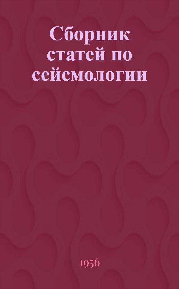 Сборник статей по сейсмологии