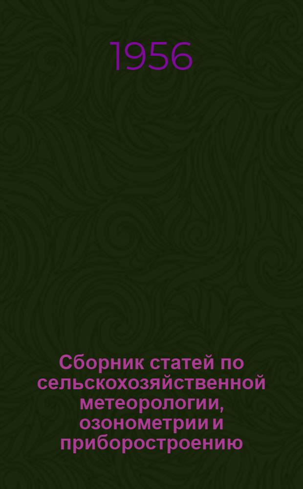 Сборник статей по сельскохозяйственной метеорологии, озонометрии и приборостроению