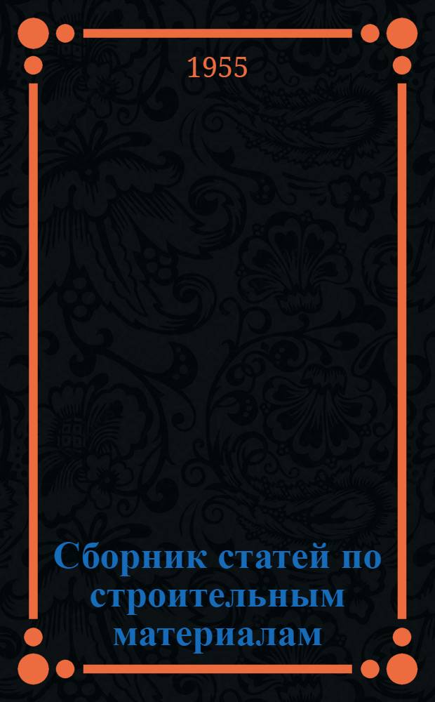 Сборник статей по строительным материалам