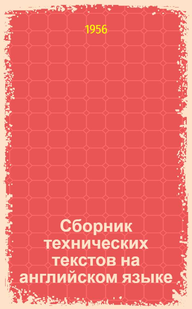 Сборник технических текстов на английском языке : Учеб. пособие для втузов