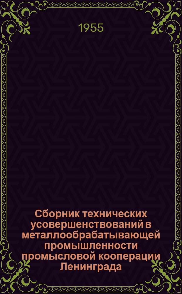 Сборник технических усовершенствований в металлообрабатывающей промышленности промысловой кооперации Ленинграда