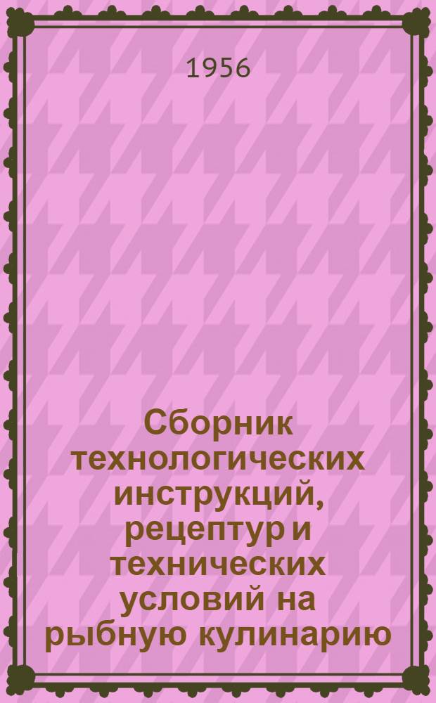 Сборник технологических инструкций, рецептур и технических условий на рыбную кулинарию