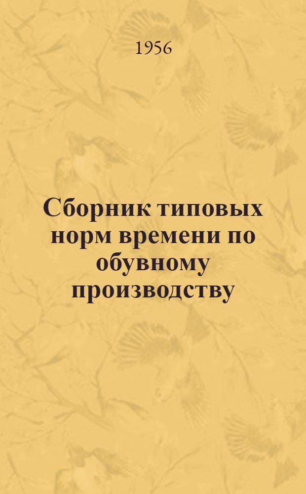 Сборник типовых норм времени по обувному производству : Собственно пошив обуви