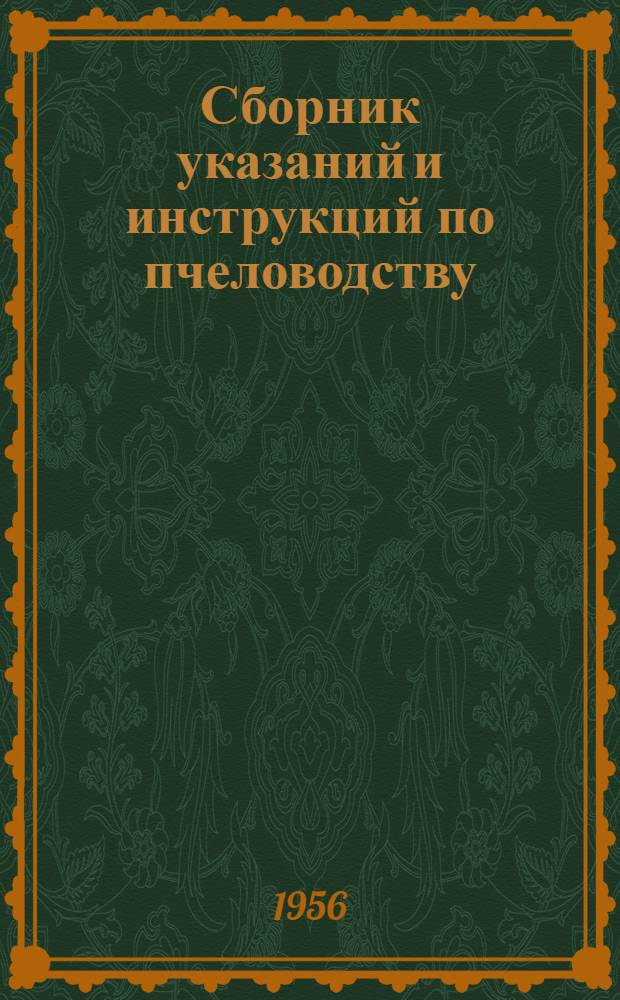 Сборник указаний и инструкций по пчеловодству