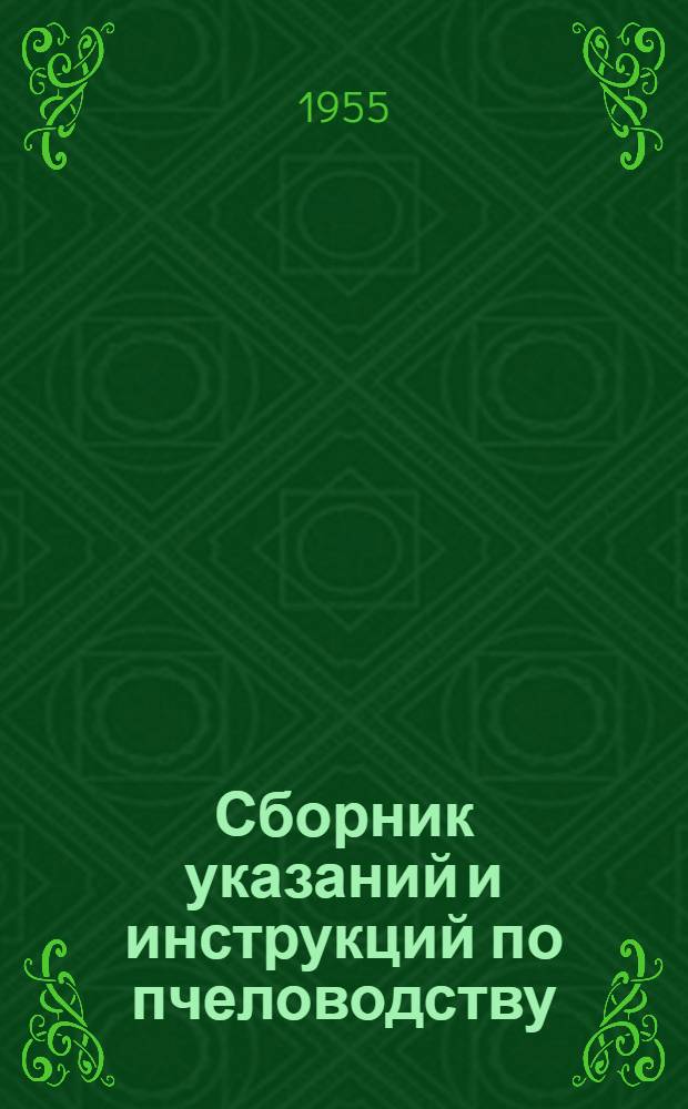 Сборник указаний и инструкций по пчеловодству