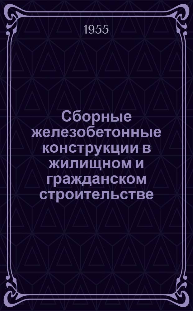 Сборные железобетонные конструкции в жилищном и гражданском строительстве