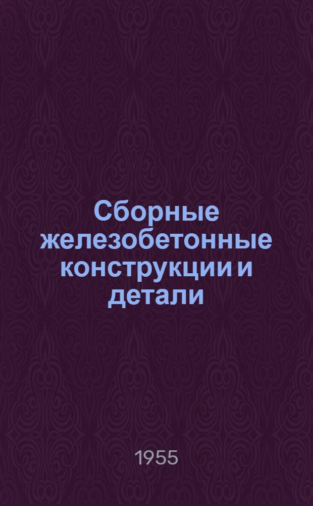 Сборные железобетонные конструкции и детали : (Библиогр. указатель)