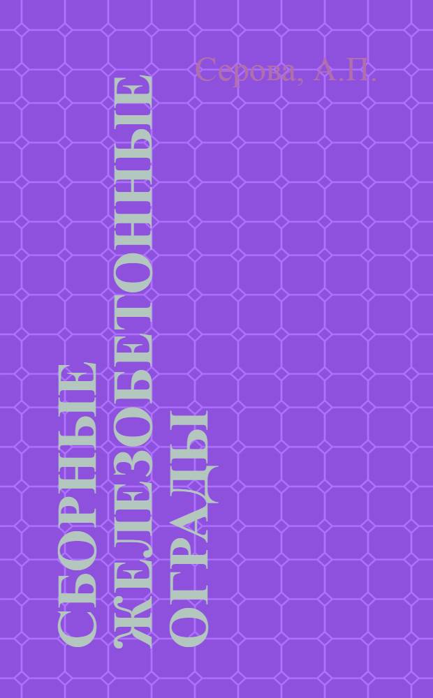 Сборные железобетонные ограды : Альбом