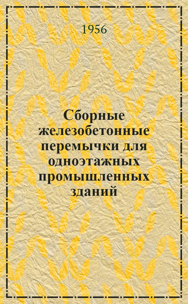 Сборные железобетонные перемычки для одноэтажных промышленных зданий : Серия СТ-03-01