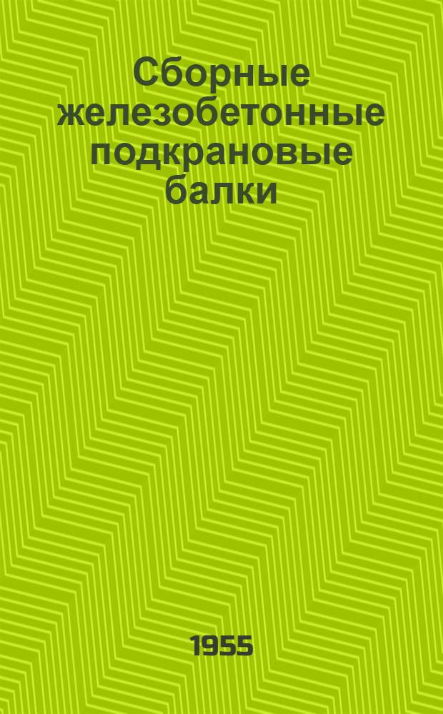 Сборные железобетонные подкрановые балки : Серия КЭ-01-03 : Рабочие чертежи