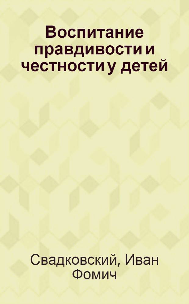 Воспитание правдивости и честности у детей : Лекция для родителей