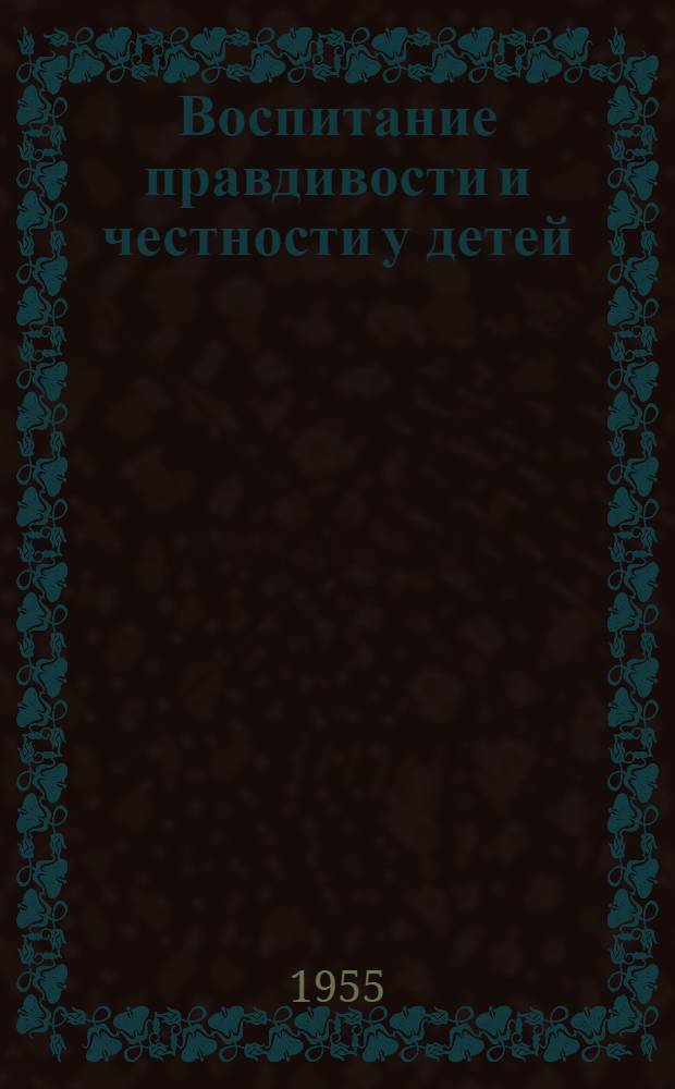 Воспитание правдивости и честности у детей : Лекция для родителей