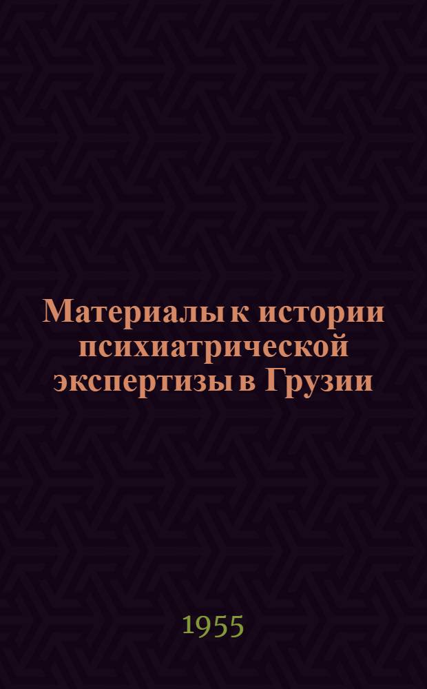 Материалы к истории психиатрической экспертизы в Грузии : Автореферат дис., представл. на соискание учен. степени кандидата мед. наук