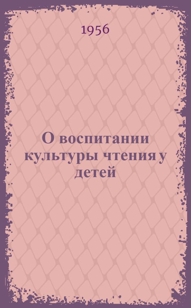 О воспитании культуры чтения у детей : (Консультация)