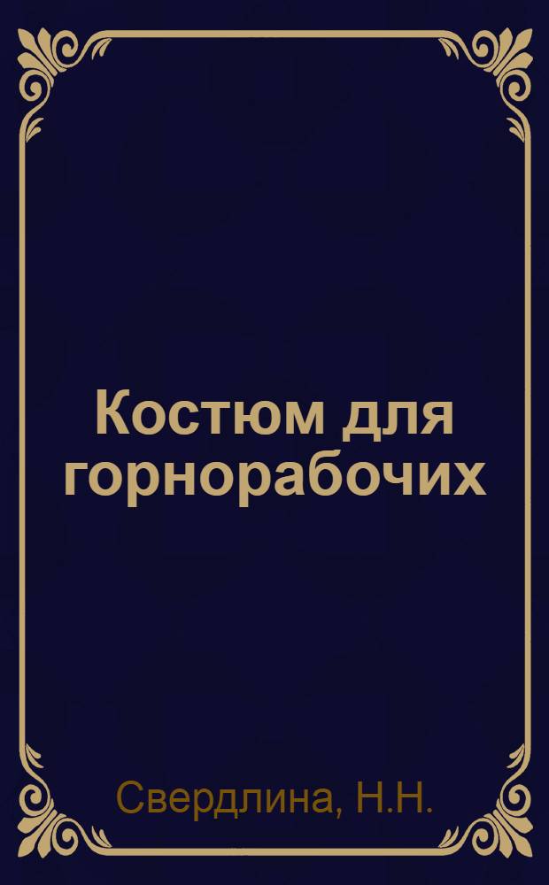 Костюм для горнорабочих