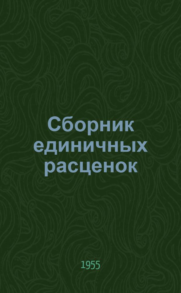 Сборник единичных расценок (сметный справочник) на работы по капитальному ремонту зданий жилых и административных, а также коммунальных предприятий : Общестроительные работы и каталог район. расценок