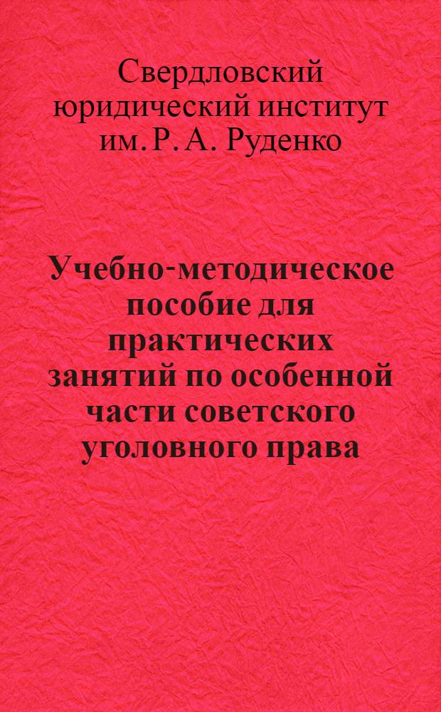 Учебно-методическое пособие для практических занятий по особенной части советского уголовного права
