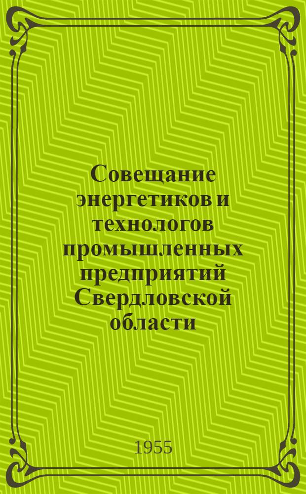 Совещание энергетиков и технологов промышленных предприятий Свердловской области : Резолюция совещания и др. материалы