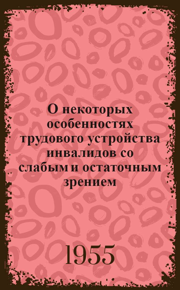 О некоторых особенностях трудового устройства инвалидов со слабым и остаточным зрением