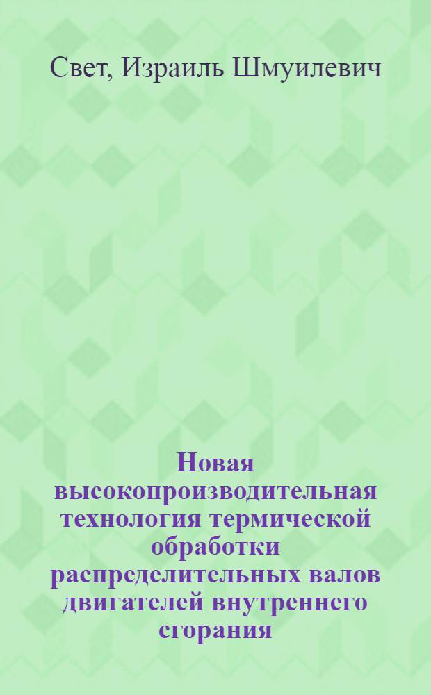 Новая высокопроизводительная технология термической обработки распределительных валов двигателей внутреннего сгорания