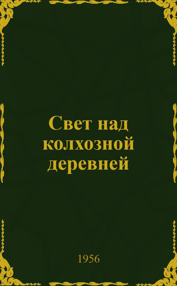 Свет над колхозной деревней : Из опыта работы сельских очагов культуры : Сборник статей