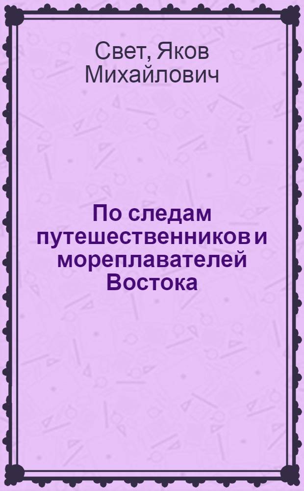 По следам путешественников и мореплавателей Востока : Очерки