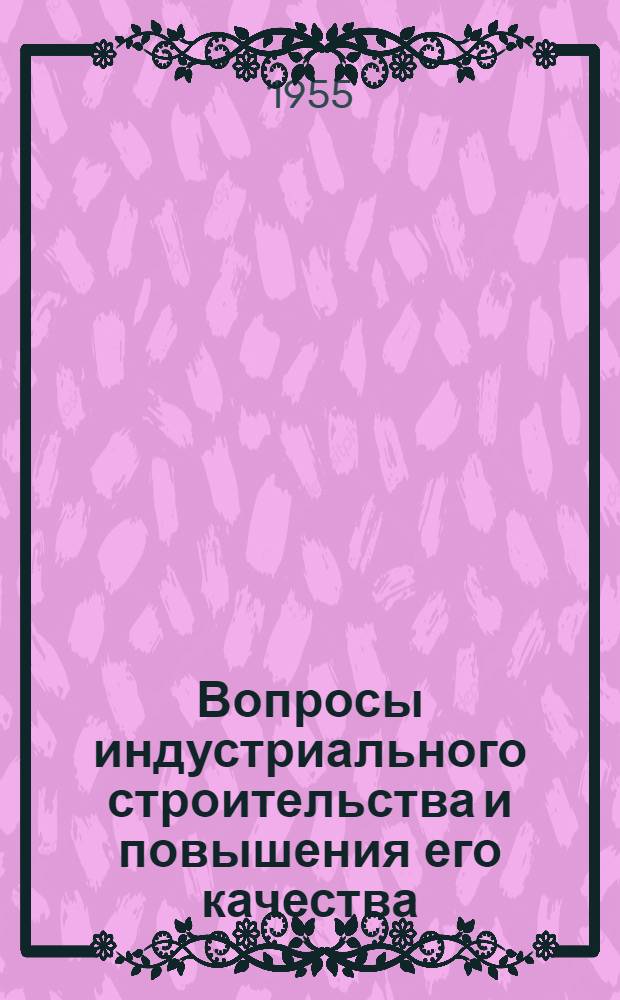 Вопросы индустриального строительства и повышения его качества : Доклад секретаря правл. Союза советских архитекторов СССР В.И. Светличного
