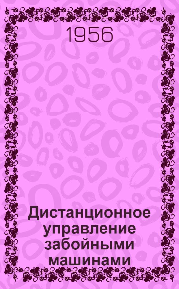 Дистанционное управление забойными машинами