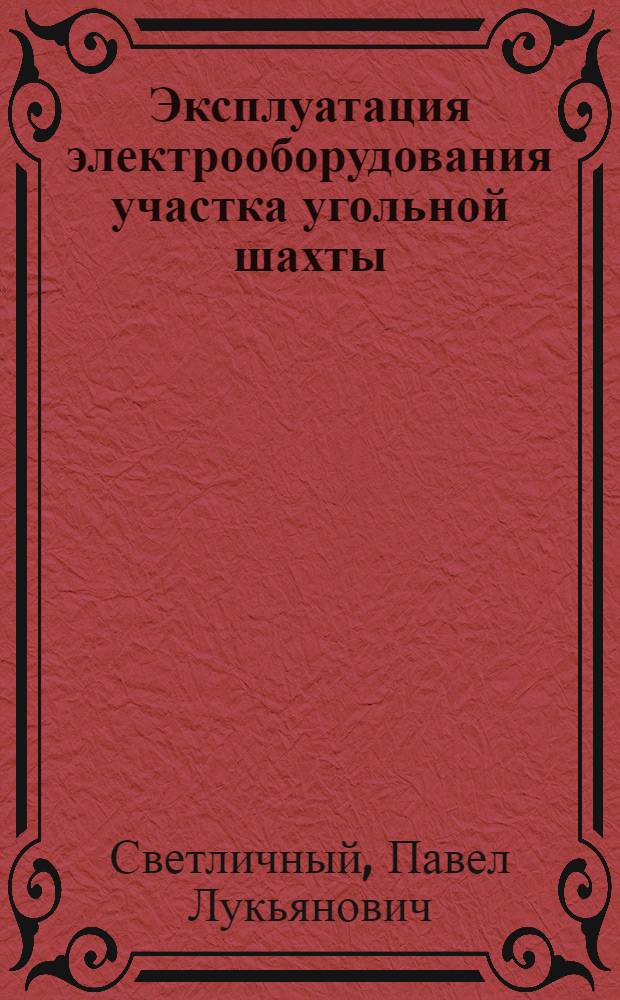 Эксплуатация электрооборудования участка угольной шахты : Справочник
