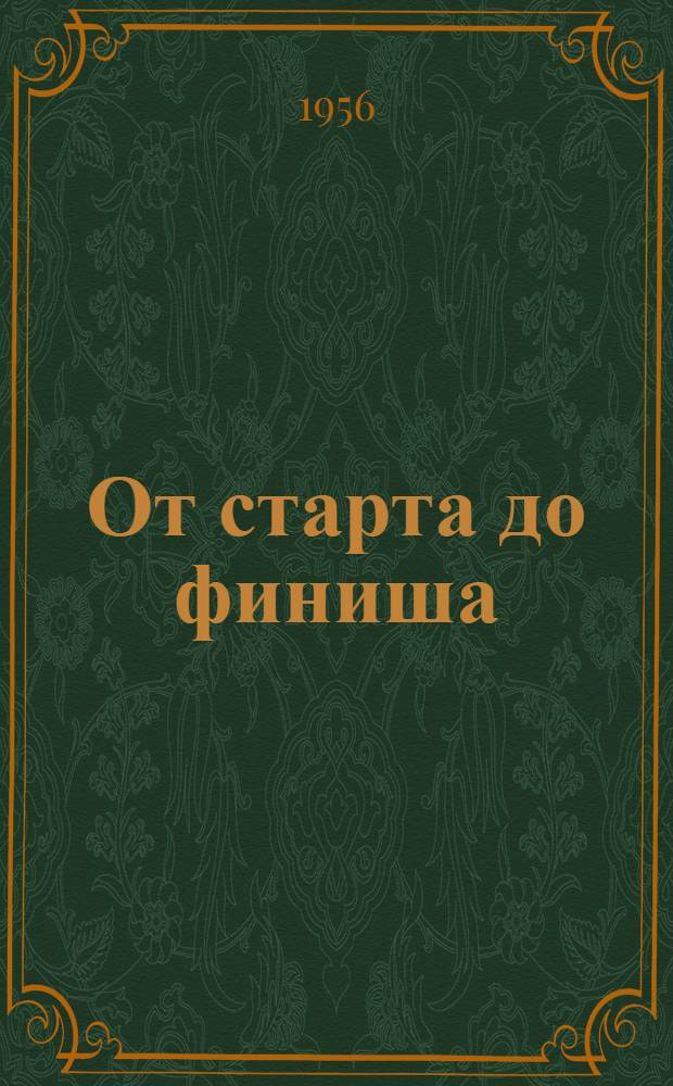 От старта до финиша : Занимательные рассказы о спорте